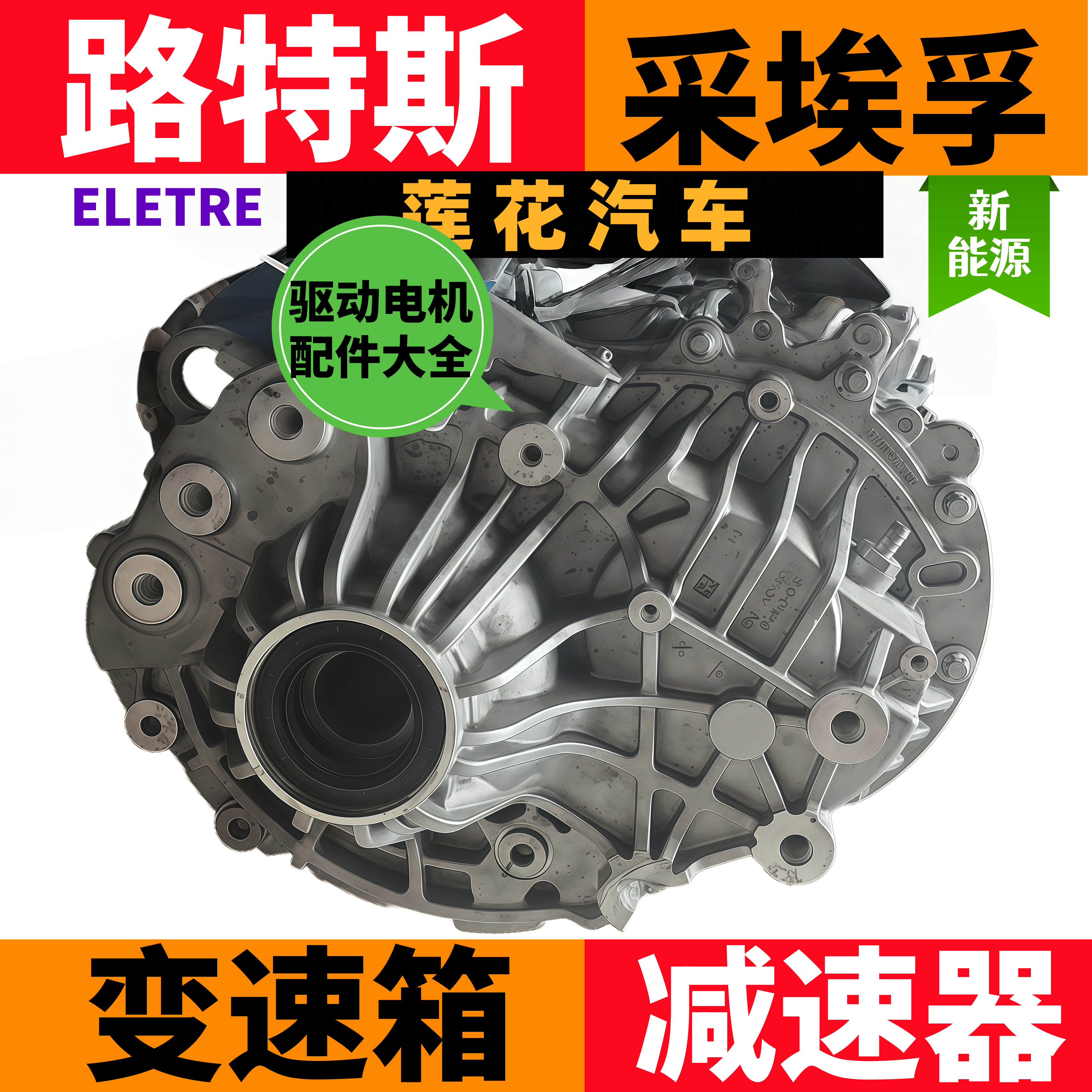 莲花汽车 路特斯驱动电机变速箱减速器总成路特斯采埃孚齿轮箱