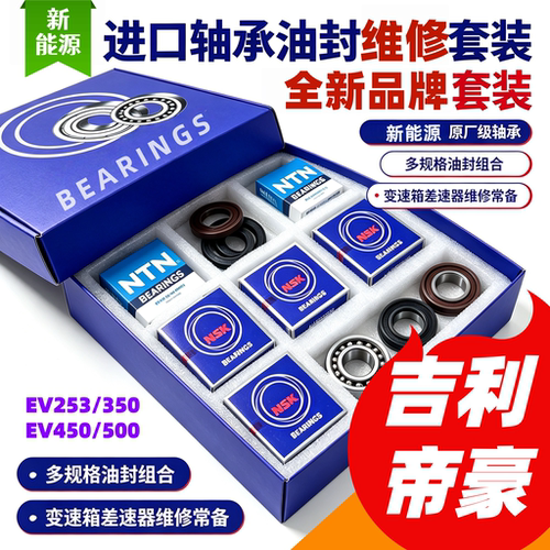 吉利帝豪EV450变速箱轴承维修包帝豪GS电机轴吉利配件帝豪汽车
