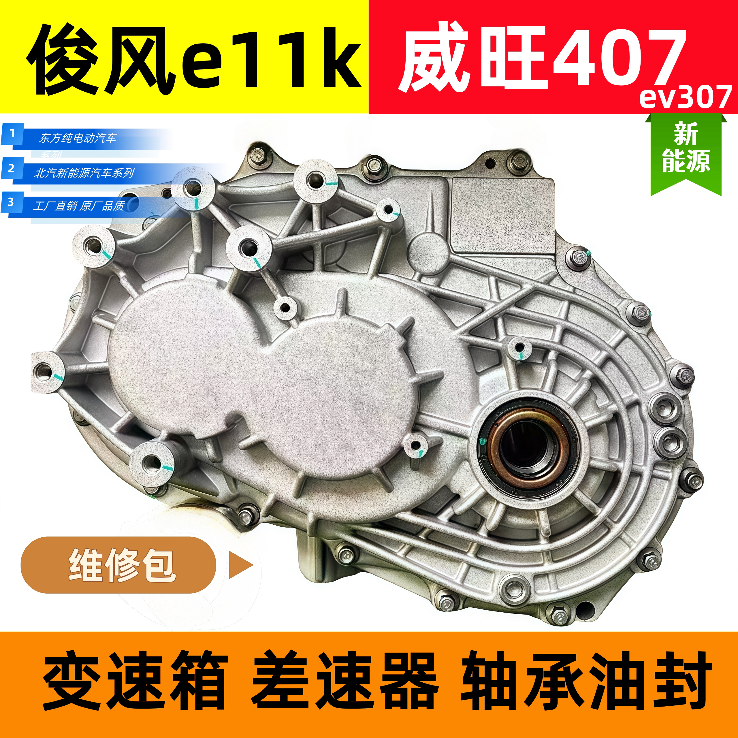 威旺407/EV307变速箱总成东方俊风e11k差速器总成新能源维修配件