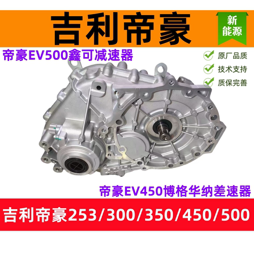 吉利帝豪EV450/ev500差速器总成帝豪电机轴输入轴鑫可/博格华纳