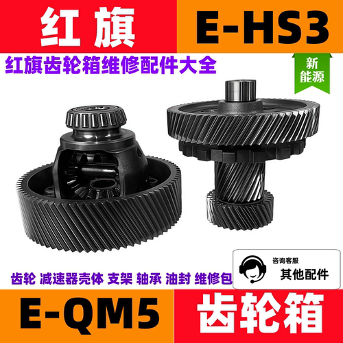 红旗EHS3齿轮红旗EQM5变速箱总成替换减速器红旗汽车配件大全轴承