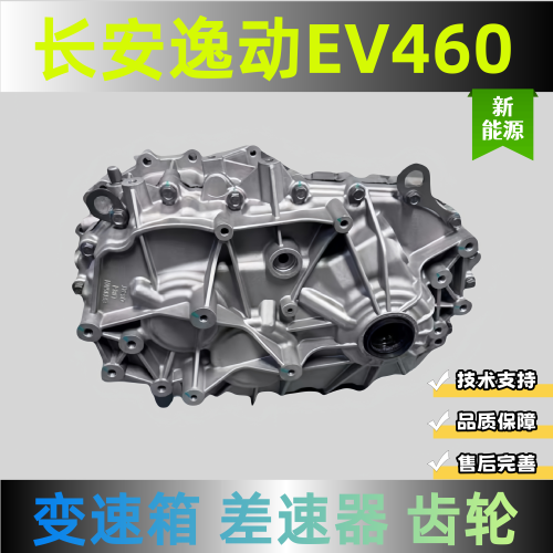 新能源长安逸动460ev差速器总成长安汽车配件长安变速箱波箱总成