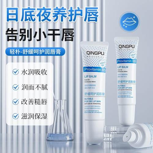 轻朴舒缓维生素B5润唇膏补水保湿滋润干裂修护去死皮唇部精华唇膜