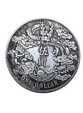 宣统三年大清银币伍圆银元u仿古创意装饰中国风摆件复古龙洋小礼