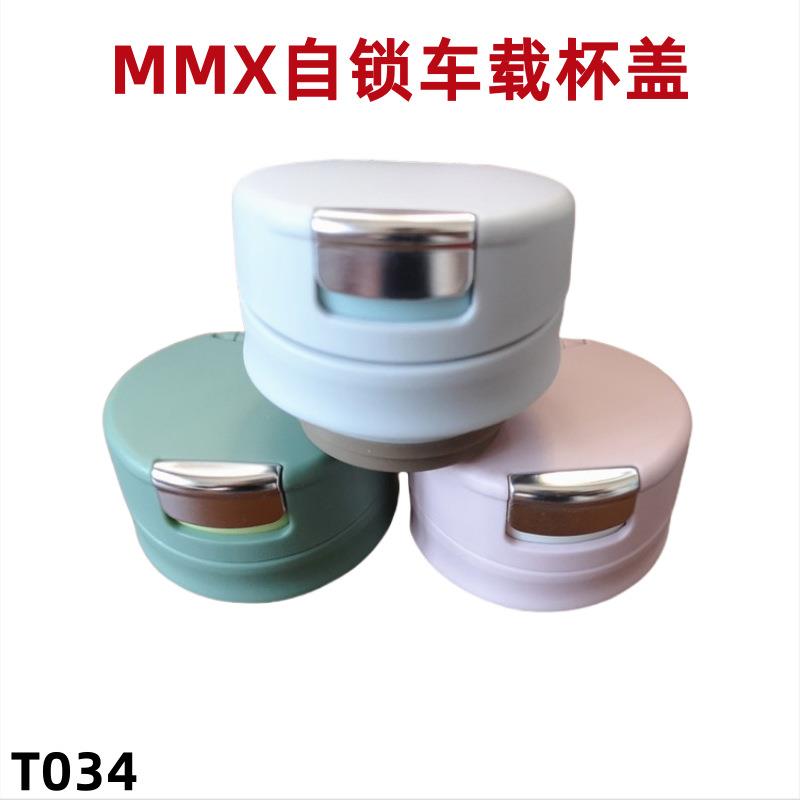 超轻迷你保温杯MMX自锁杯盖车载杯儿童杯盖防漏杯盖专用配件