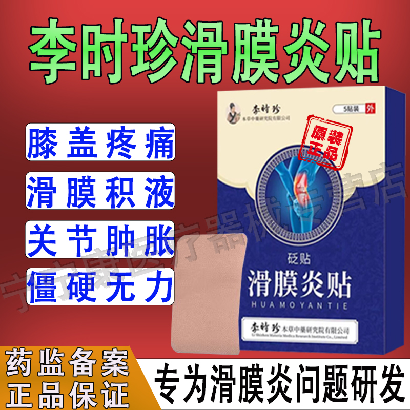 李时珍膝盖滑膜炎远红外理疗贴穴位风湿性关节炎膝盖疼痛旗舰店