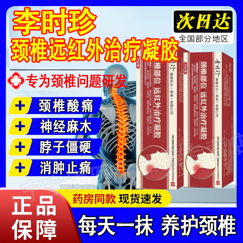 李时珍颈椎部位型百治疗远红外凝胶贴冷敷擦骨小年红管膏穆杨家方