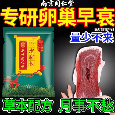 卵巢功能早衰泡脚药包月经不调月经量少调理气血闭经停经调理XU