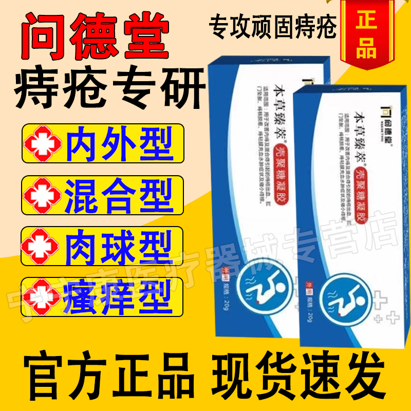问德堂本草臻萃壳聚糖医用痔疮冷敷凝胶膏肉内外痔球旗舰店