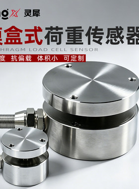 灵犀微型平面膜盒称重传感器称重模块自动化测力拉杆重量传感器