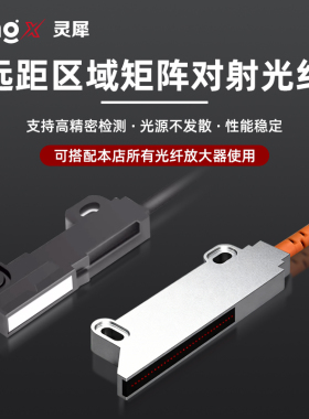 灵犀0-1米远距离宽区域对射光纤传感器11J E40内置聚焦镜片不散光