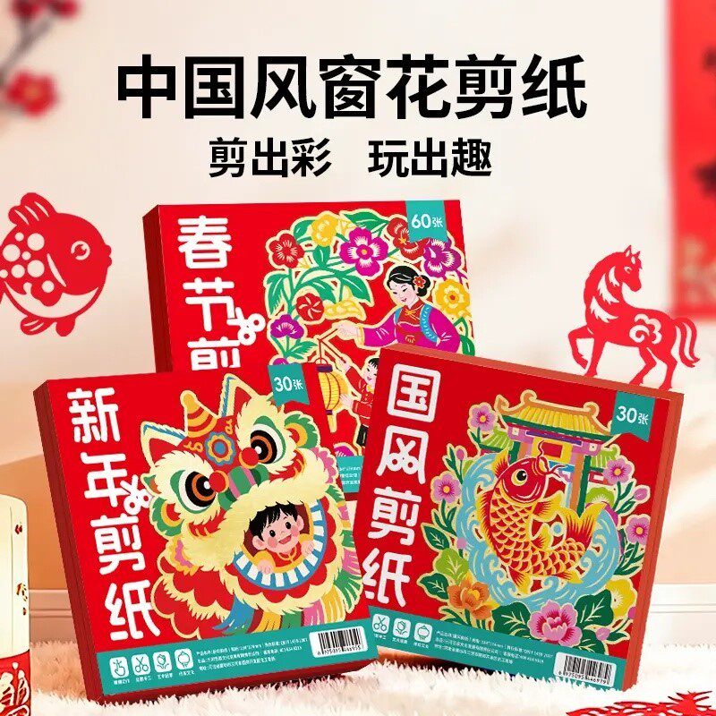 2026新年窗花剪纸套装半成品儿