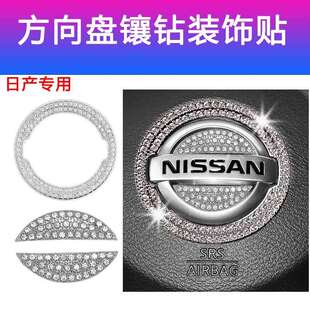 德国于日产新轩逸奇骏逍客天籁楼兰劲客汽车方向盘车标镶钻装饰贴