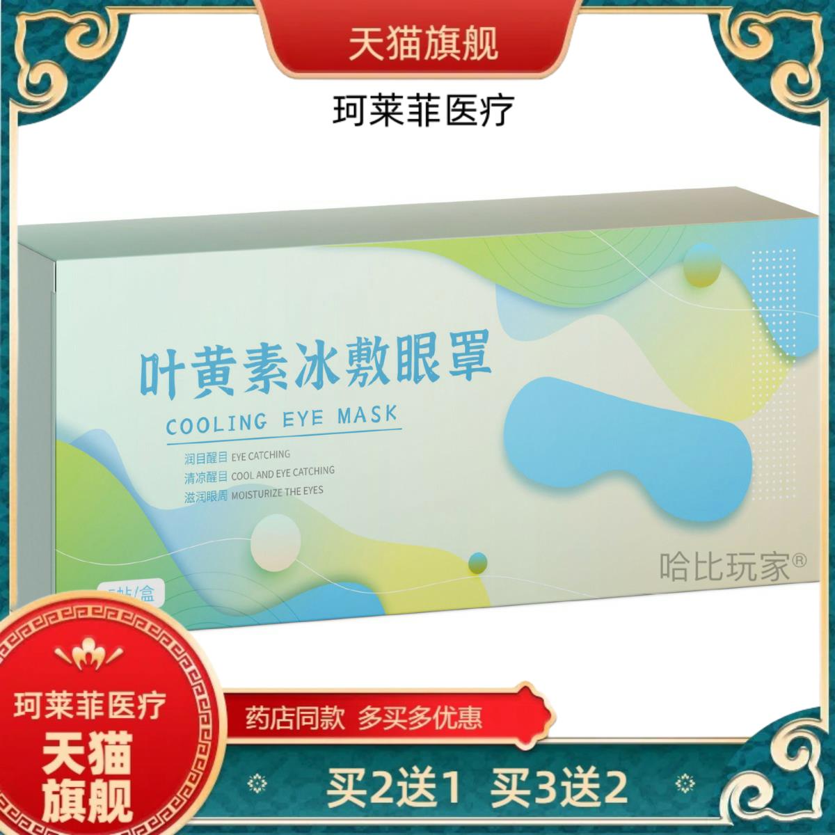 买2送1叶黄素水眼罩膜眼部疲劳冰敷眼贴护眼贴冷敷眼罩膜冰感