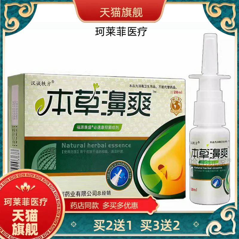 买 2送1汉诚轶方本草濞爽20ml福源康盛牌必速康多买 多送