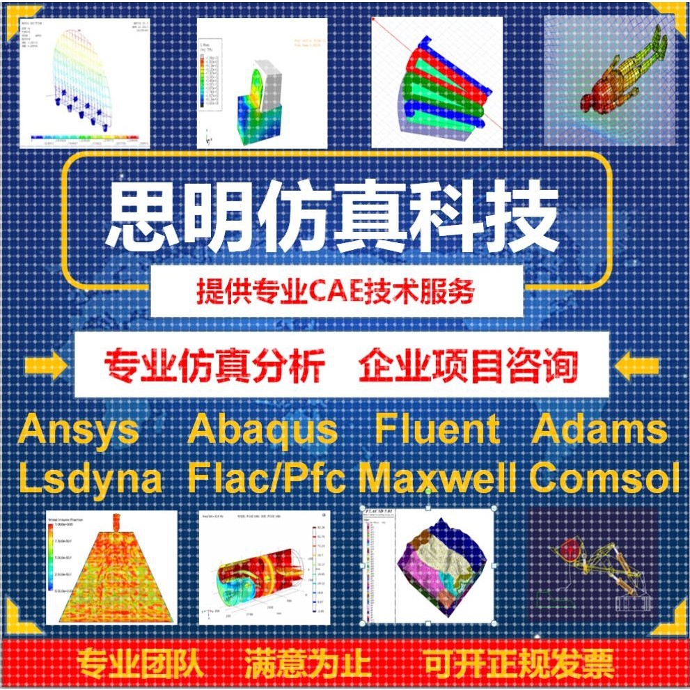 ANSYS有限元abaqus仿真adams/comsol/lsdyna模拟fluent代做CAECFD