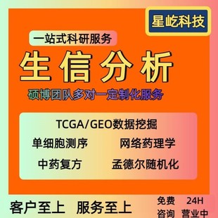 生信分析孟德尔MR单细胞转录组蛋白组代谢组标书实验科研设计服务