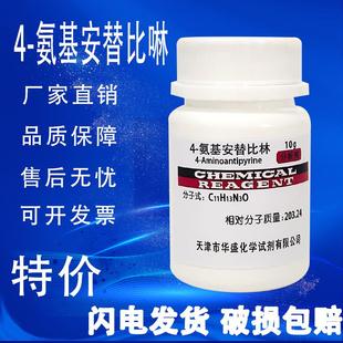 氨基安替比林 分析纯 实验室现货 化学试剂 氨基安替吡啉