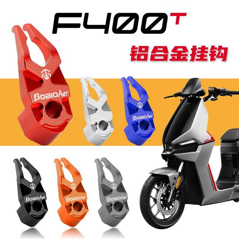 适用小牛F400T专用铝合金挂钩G400T头盔前置物挂钩电动车改装配件