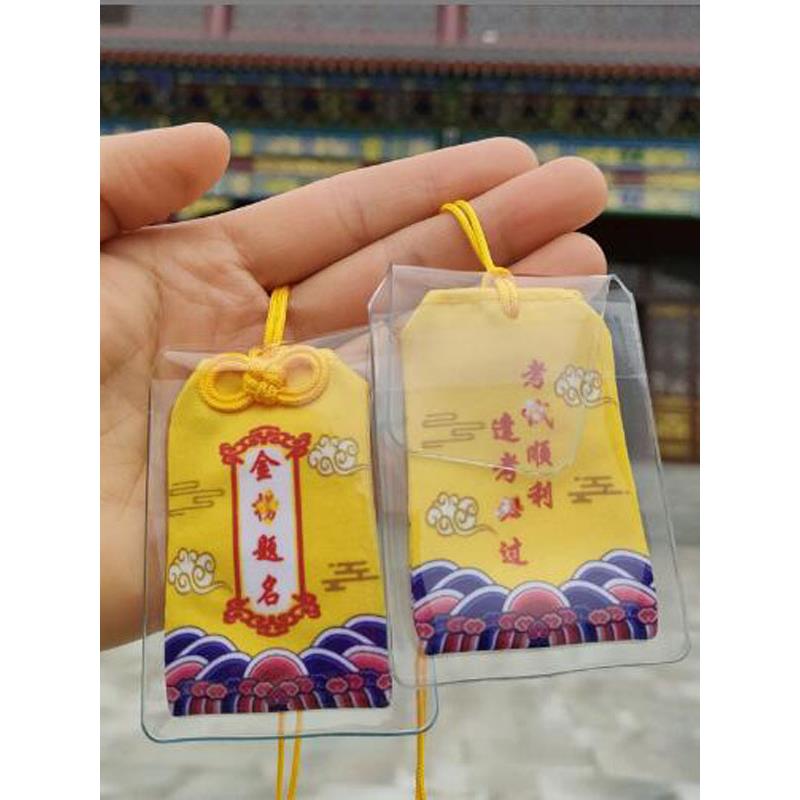 上岸御守平安符护身符香囊好运健康本命年挂件逢考必过香包福袋