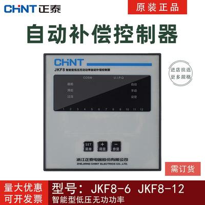 正品正泰JKF8-6回路智能型低压无功功率自动补偿控制器JKF8-12路