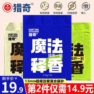 猎奇猫砂2.5kg豆腐矿石钠基膨润土魔力混合猫砂无尘除臭易结团6L