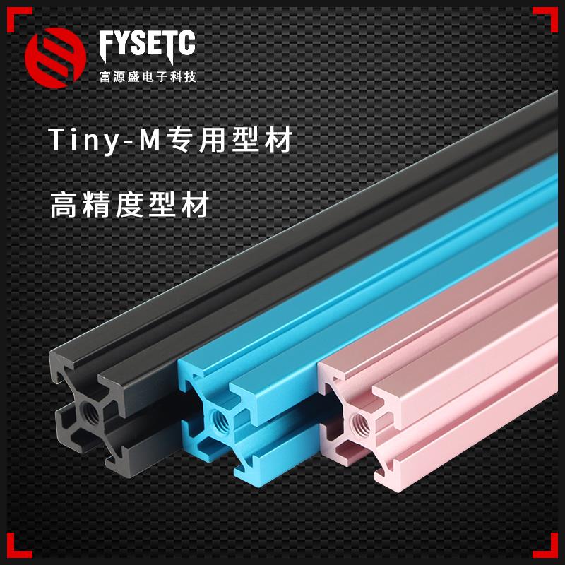 富源盛3d打印机配件Tiny-M型材框架套件DIY配件稳定坚固精准切割