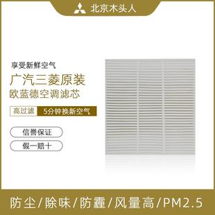 空调格 广汽三菱新欧蓝德空调格空调滤芯空调滤清器国产欧蓝德原装
