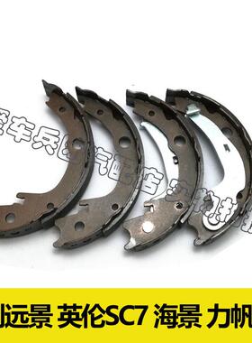 适用吉利远景英伦海景SC7全球鹰GC7力帆620后刹车片手刹片鼓刹片