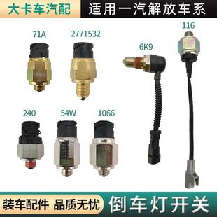 J6P 倒车灯开关适用解放货车配件J5 JH6变速箱倒挡传感器小J6倒档