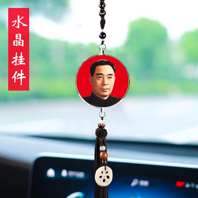 汽车挂件周恩来总理照片周恩来伟人像车载保平安后视镜车内吊饰品