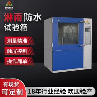 浸水喷淋摆管实验测试仪ipx12防水等级测试机IPX34淋雨试验箱