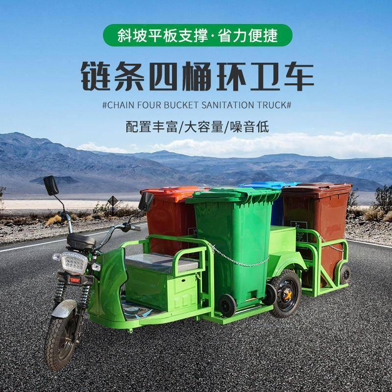 厂家现货链条四桶环卫车小型电动保洁车环卫四桶垃圾车