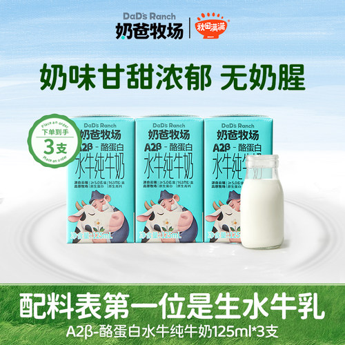 奶爸牧场水牛奶125ml*3瓶