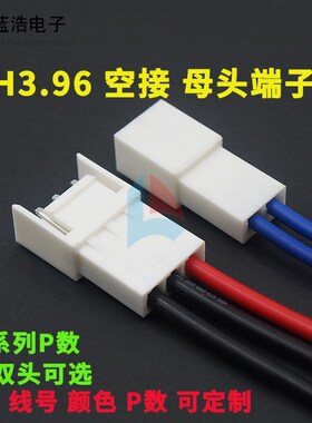 VH396 空接端子线 公端母壳 电子线连接器插导线彩排线加工
