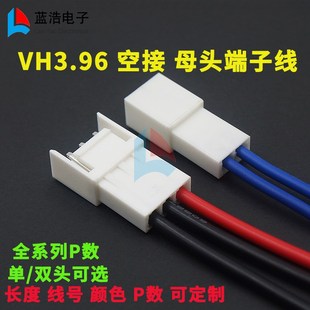 VH396 空接端子线 公端母壳 电子线连接器插导线彩排线加工