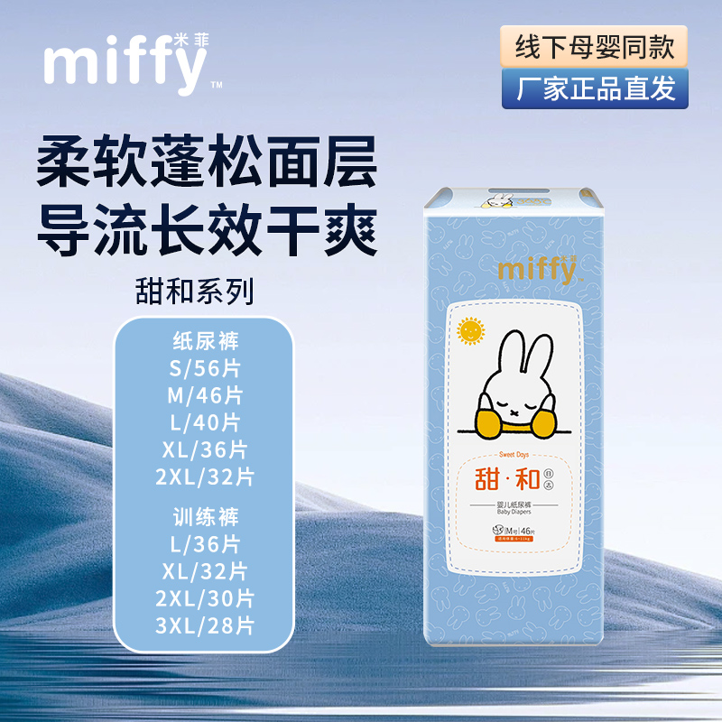 米菲Miffy 甜和纸尿裤拉拉裤训练裤婴儿尿不湿S-XXXL码