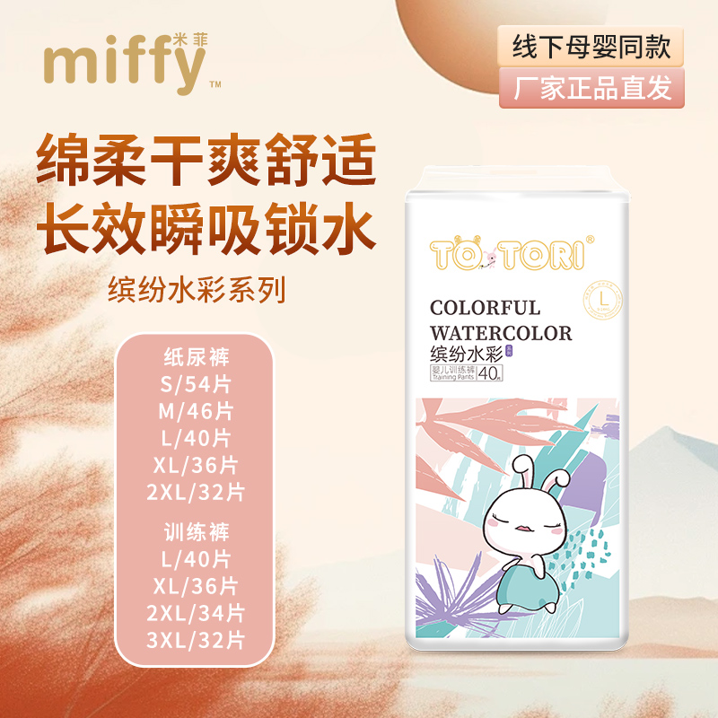 米菲Miffy缤纷水彩纸尿裤拉拉裤训练裤婴儿尿裤尿不湿S-XXXL码