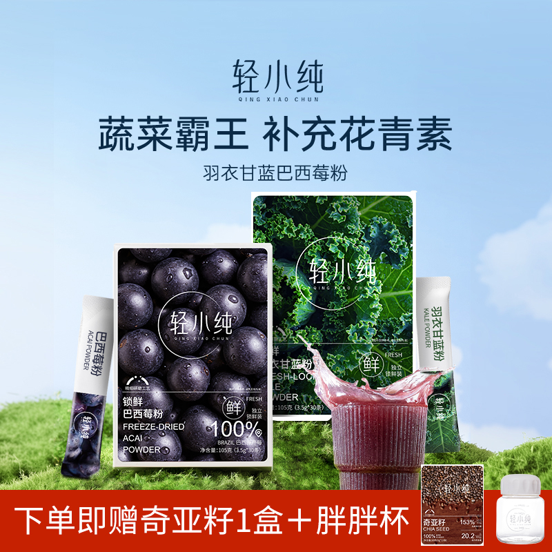 【100%巴西莓】纯巴西莓羽衣甘蓝