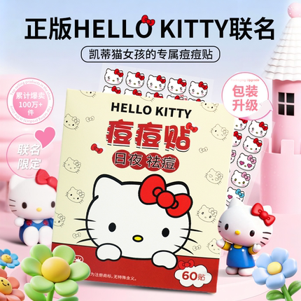 三丽鸥Hellokitty痘痘贴正品凯蒂猫联名可爱化妆遮暇贴澳诗卡祛痘