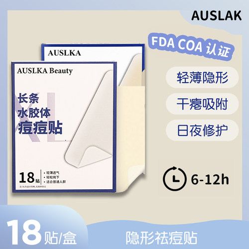 AUSLKA 痘痘贴大片水胶体净痘抗痘粉刺贴可裁剪人工皮可自由裁剪