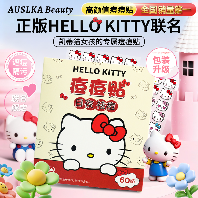 三丽鸥Hellokitty痘痘贴正品凯蒂猫联名可爱化妆遮暇贴澳诗卡祛痘,美容护肤/美体/精油,面部痘痘贴,淘宝优惠券,粉丝福利购,淘宝优惠卷