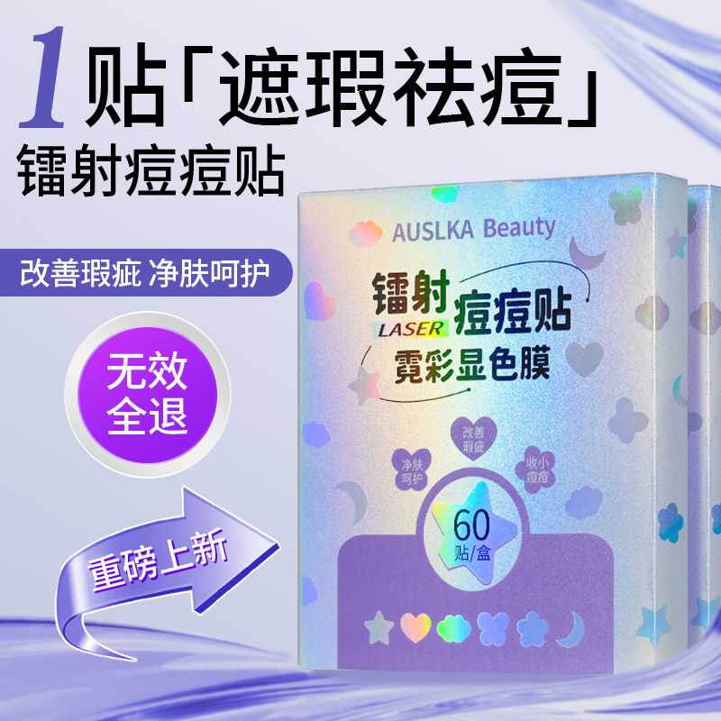 AUSLKA 星星镭射炫彩净痘贴创面水胶体爱心祛痘彩色痘痘贴120贴