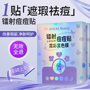 AUSLKA 星星镭射炫彩净痘贴创面水胶体爱心祛痘彩色痘痘贴120贴