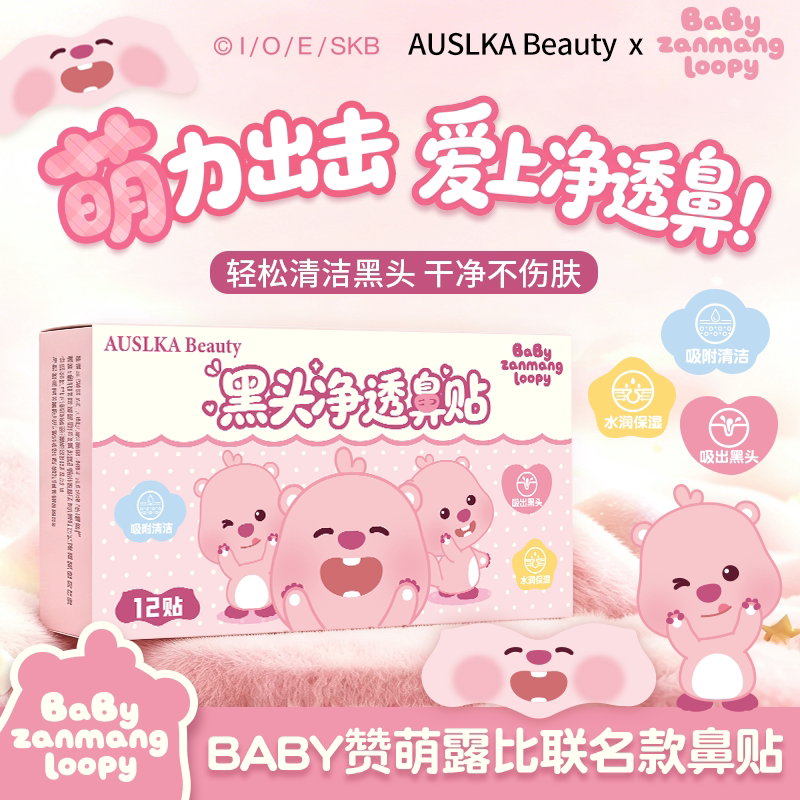 AUSLKA Beauty露比联名款去黑头净透鼻贴收缩毛孔清洁撕拉面膜贴