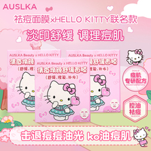 AUSLKA三丽鸥Hellokitty祛痘修复面膜淡化痘印补水保湿官方正品