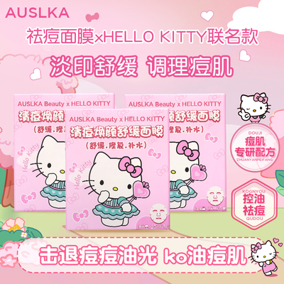 AUSLKA三丽鸥Hellokitty祛痘修复面膜淡化痘印补水保湿官方正品