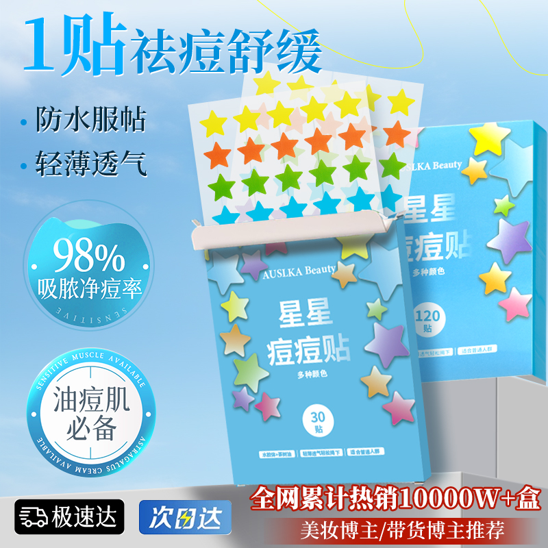 AUSLKA Beauty澳诗卡6色星星痘痘贴物理吸脓不刺激水胶体轻薄透气
