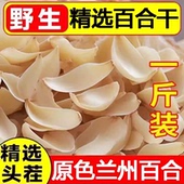 新货兰州百合干500g天然无硫煮粥百搭可食用无芯莲子枸杞煲汤泡茶