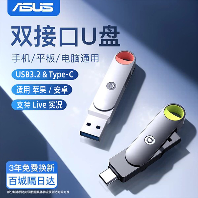 华硕u盘typec双接口手机电脑两用64g正品官方旗舰大容量优盘128g